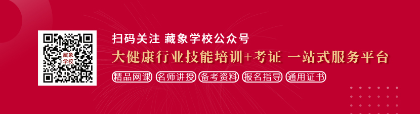 使劲操女人的免费视频啊要进去了想学中医康复理疗师，哪里培训比较专业？好找工作吗？